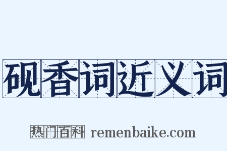砚香词近义词是什么意思的图片